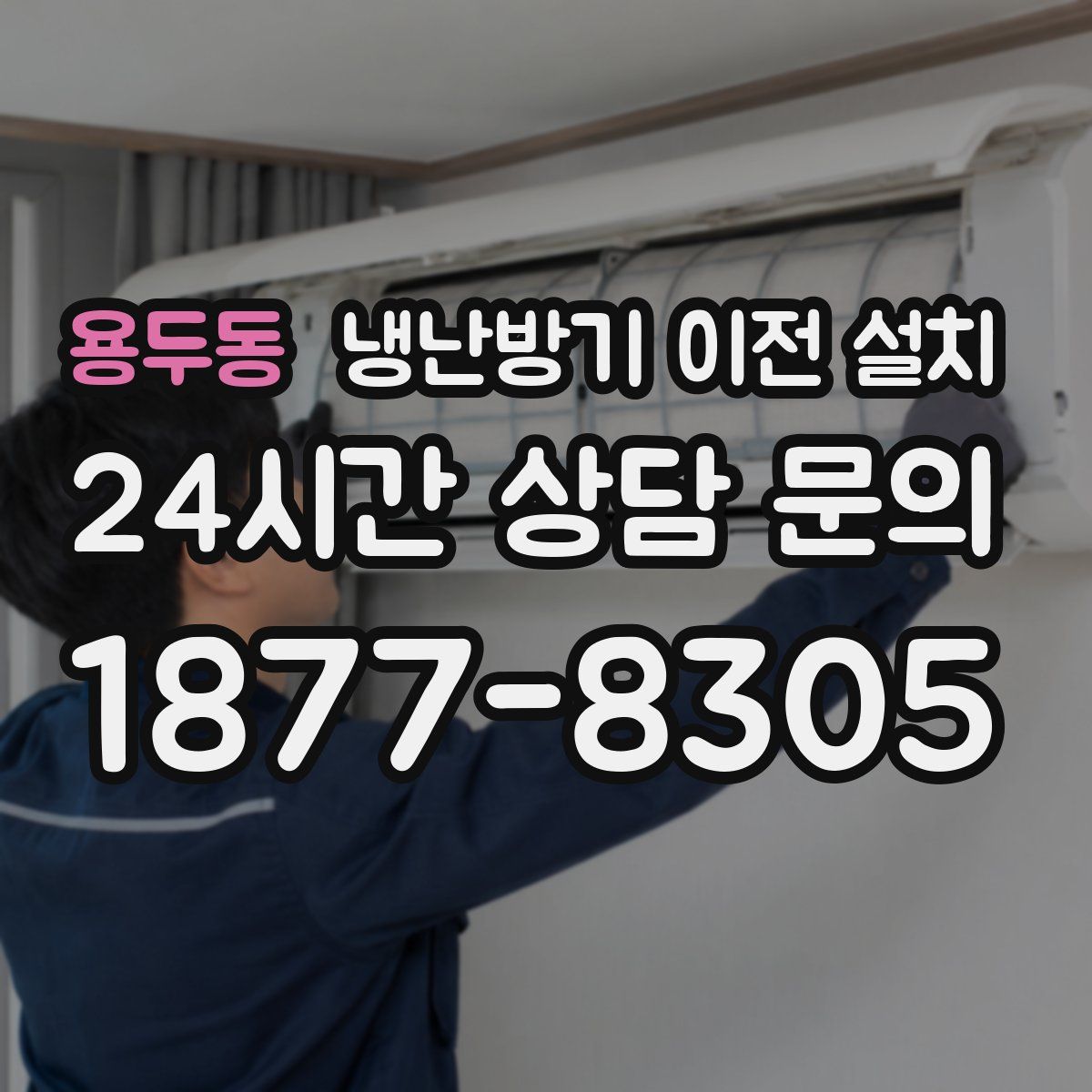 용두동 냉난방기 이전 설치