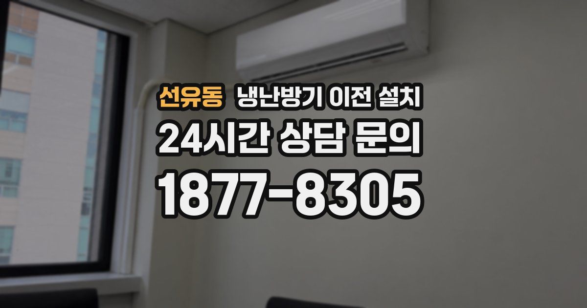 선유동 냉난방기 이전 설치