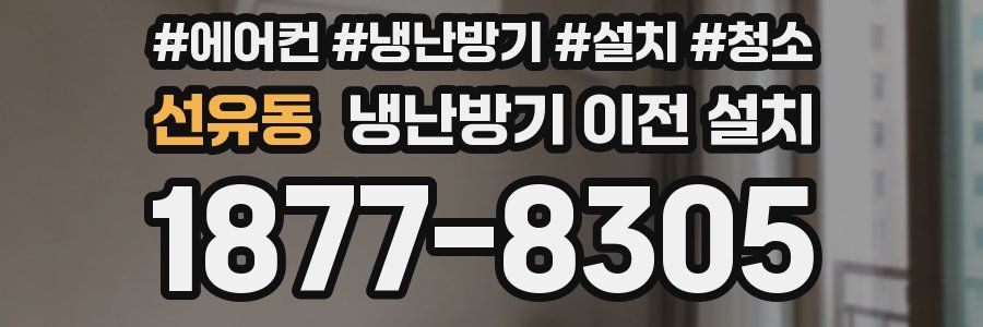 선유동 냉난방기 이전 설치
