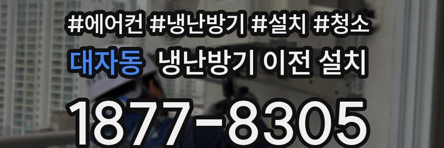 대자동 냉난방기 이전 설치