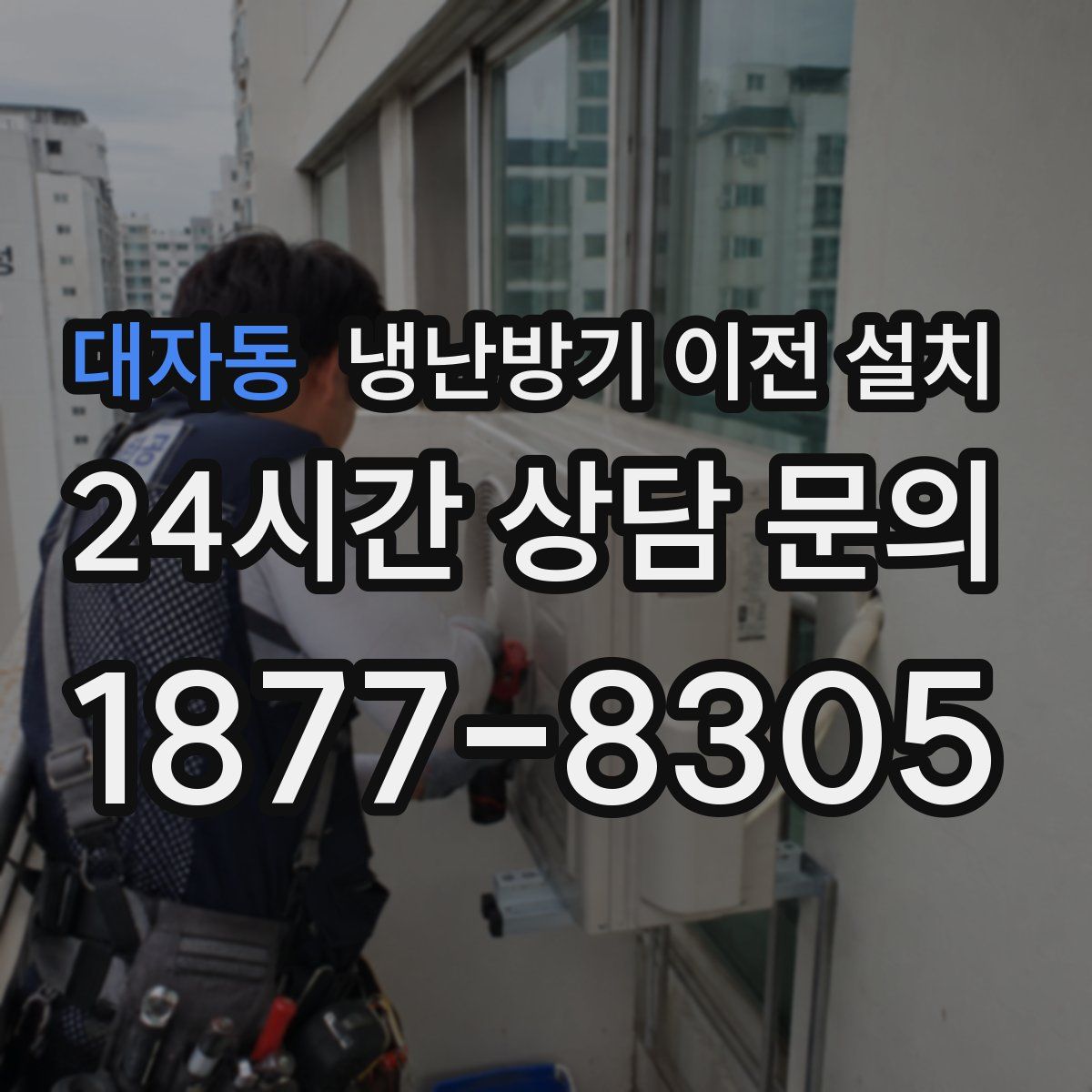 대자동 냉난방기 이전 설치