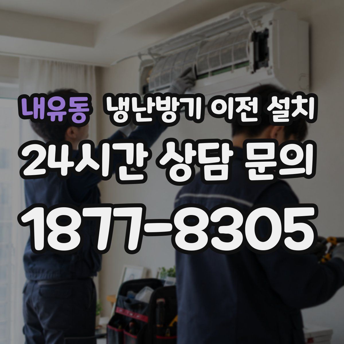 내유동 냉난방기 이전 설치