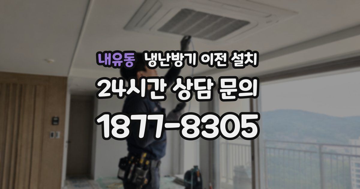 내유동 냉난방기 이전 설치