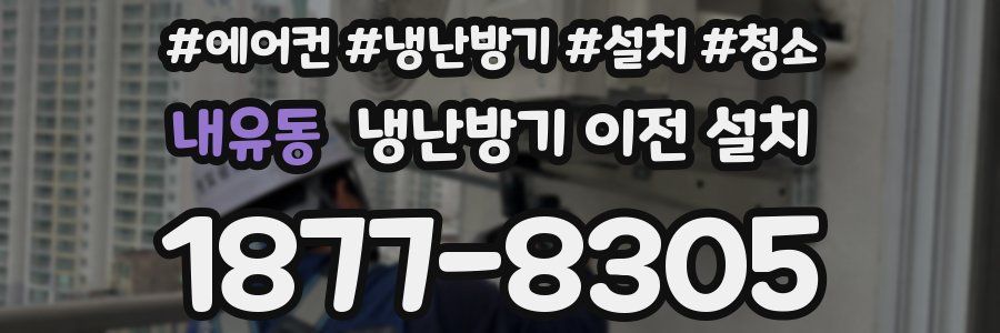 내유동 냉난방기 이전 설치