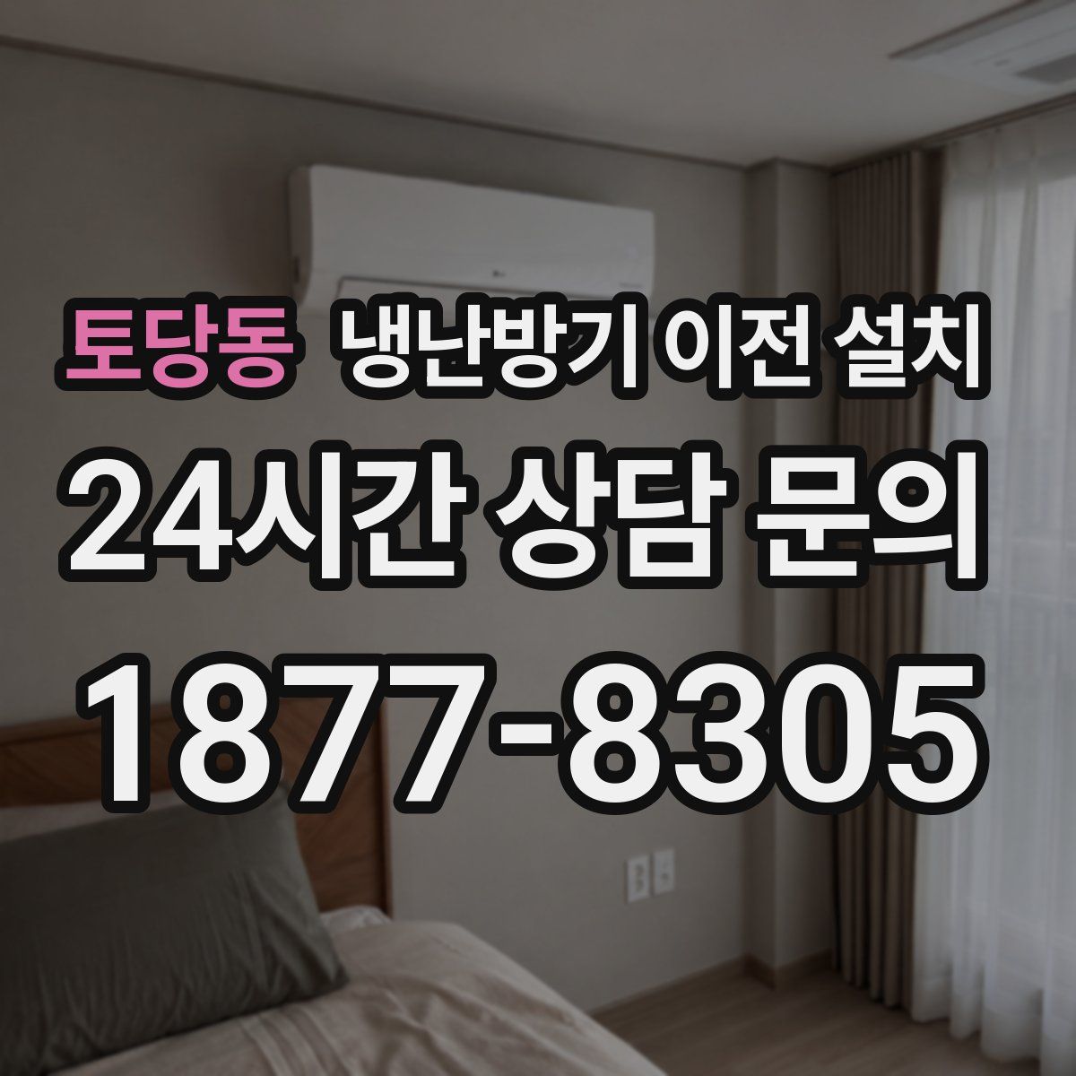 토당동 냉난방기 이전 설치