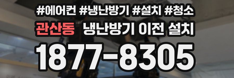 관산동 냉난방기 이전 설치