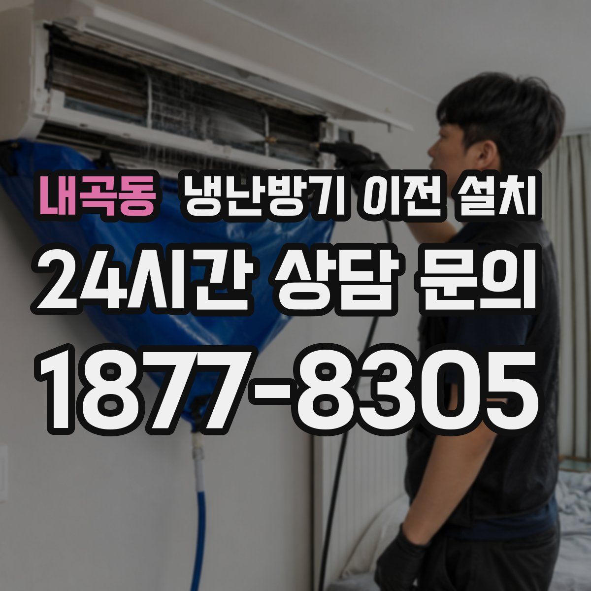 내곡동 냉난방기 이전 설치