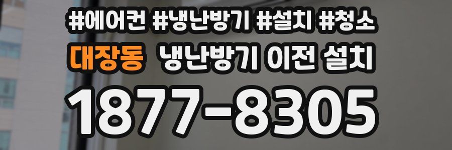 대장동 냉난방기 이전 설치