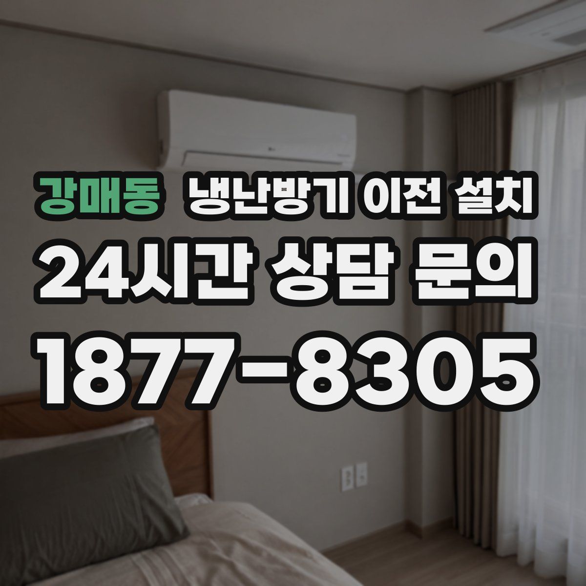 강매동 냉난방기 이전 설치