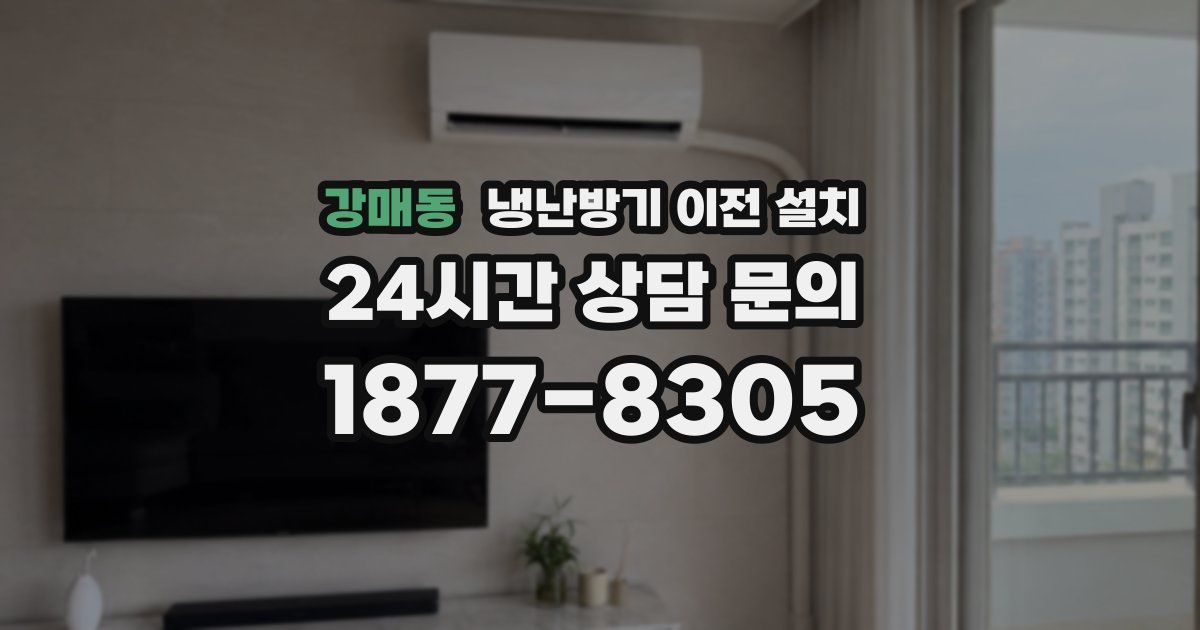 강매동 냉난방기 이전 설치