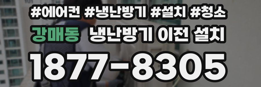 강매동 냉난방기 이전 설치
