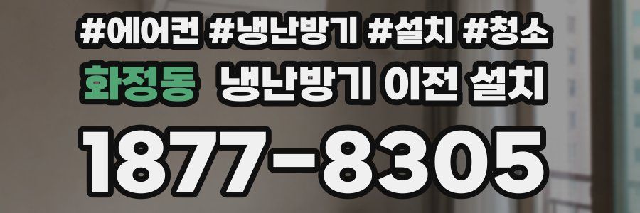 화정동 냉난방기 이전 설치