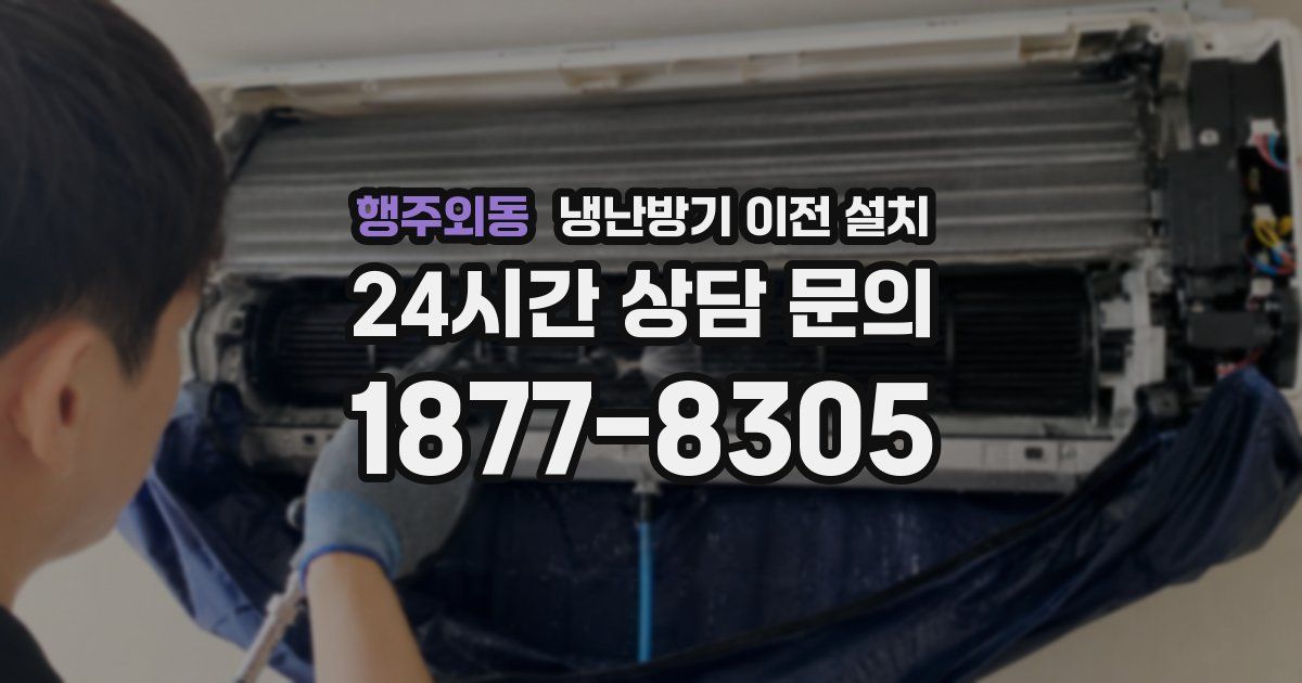 행주외동 냉난방기 이전 설치