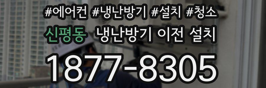 신평동 냉난방기 이전 설치