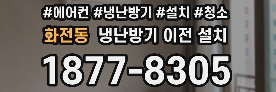 화전동 냉난방기 이전 설치
