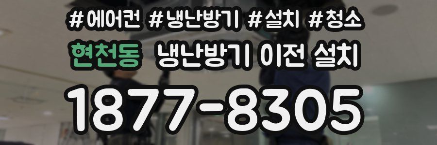 현천동 냉난방기 이전 설치