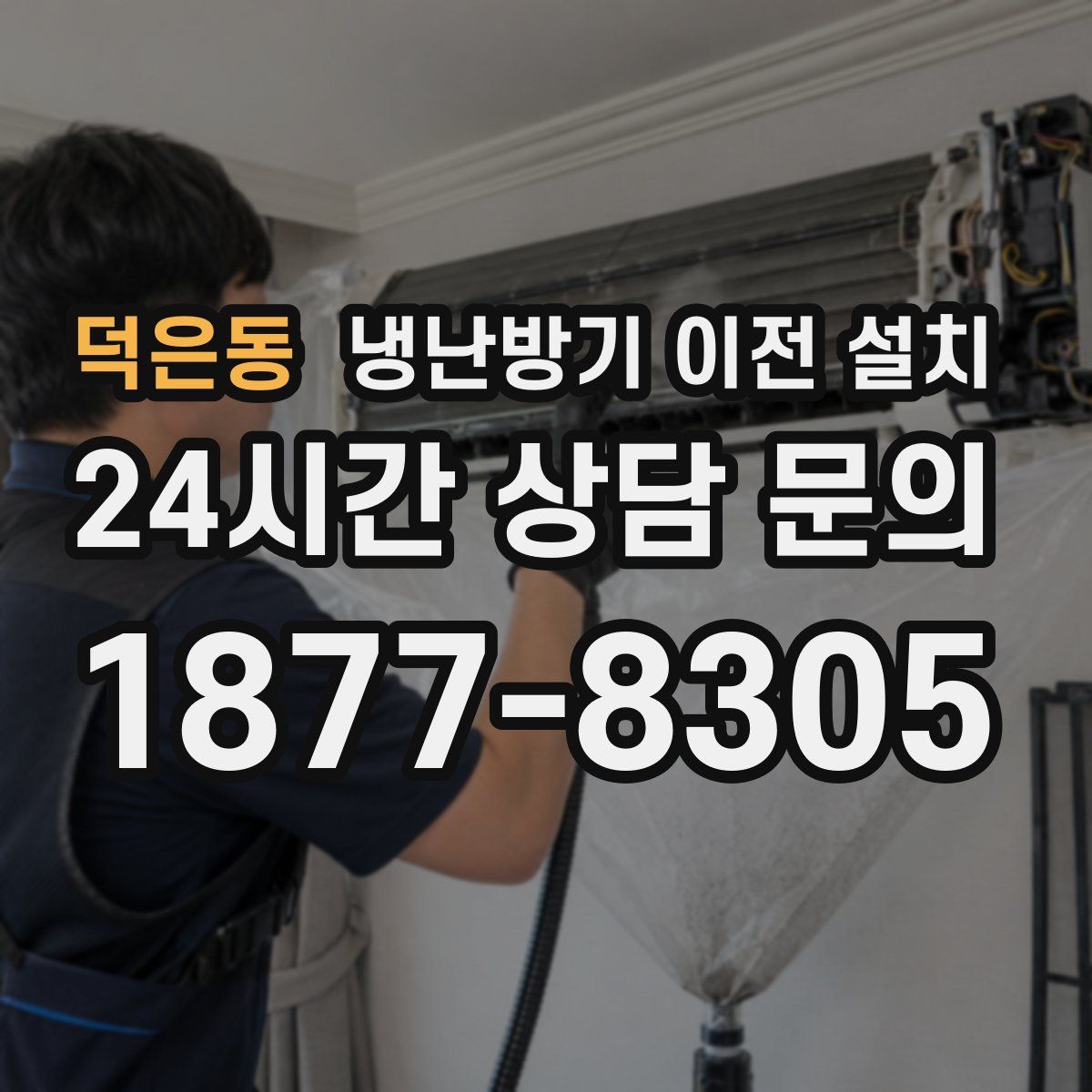 덕은동 냉난방기 이전 설치