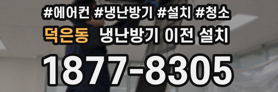 덕은동 냉난방기 이전 설치