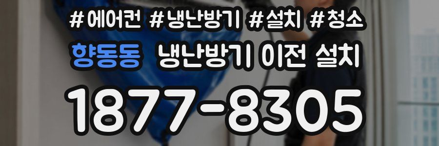 향동동 냉난방기 이전 설치