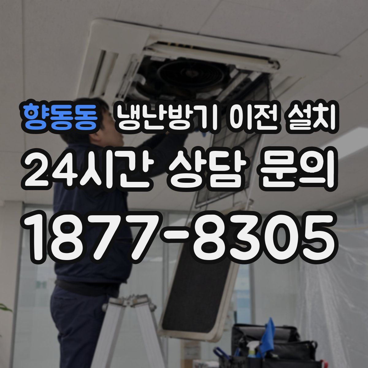 향동동 냉난방기 이전 설치