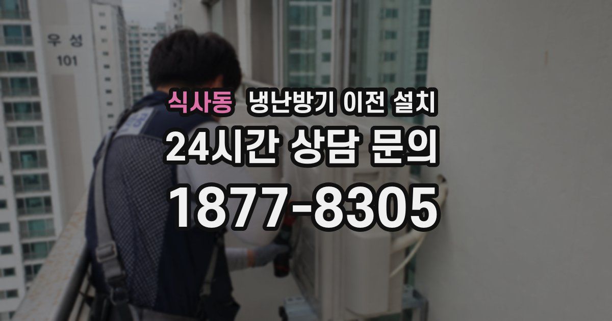 식사동 냉난방기 이전 설치