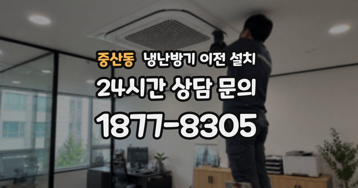 중산동 냉난방기 이전 설치