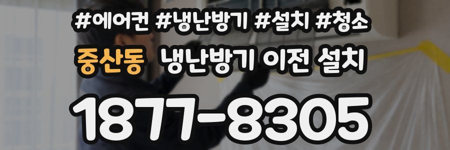 중산동 냉난방기 이전 설치
