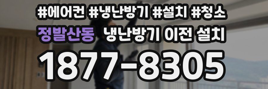 정발산동 냉난방기 이전 설치