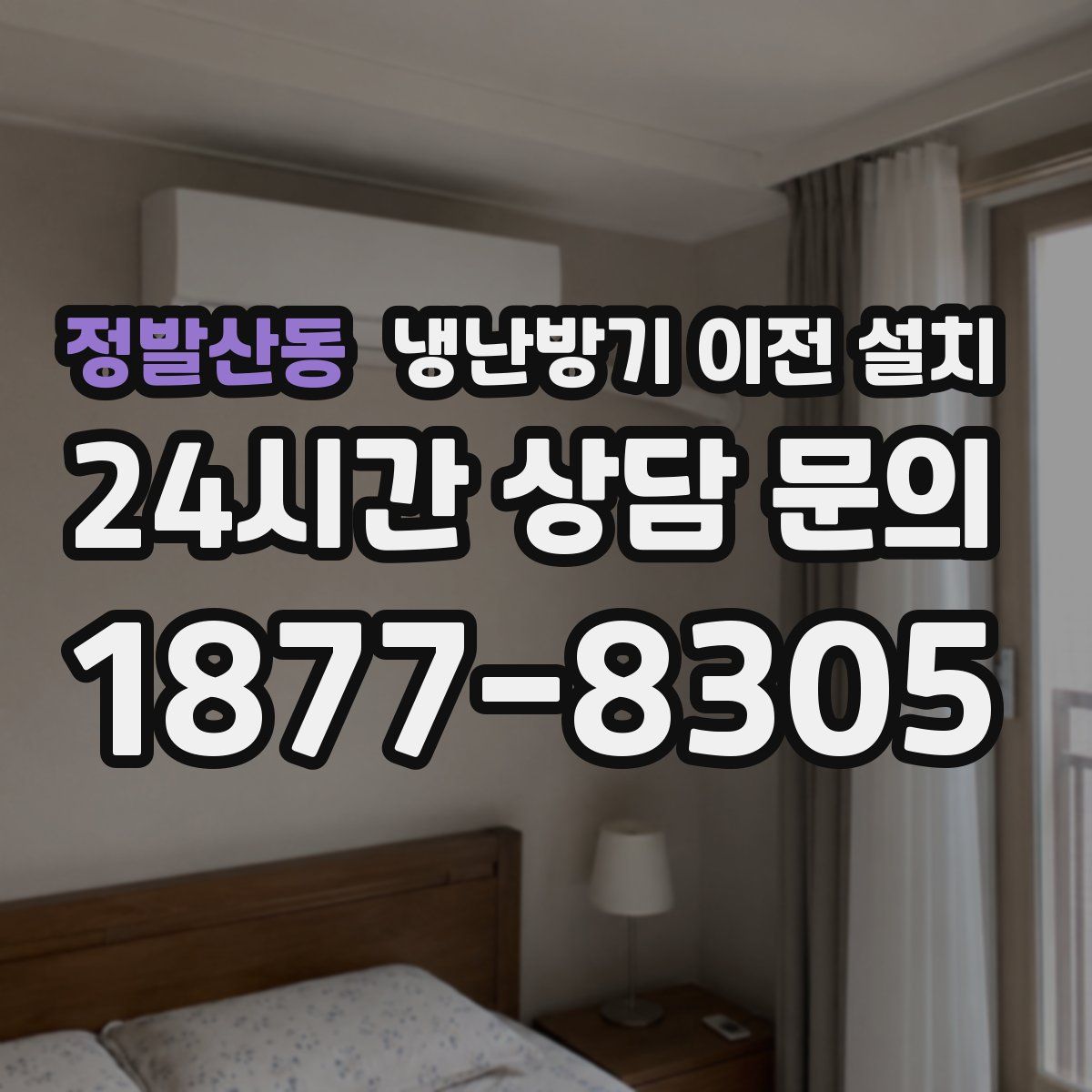 정발산동 냉난방기 이전 설치