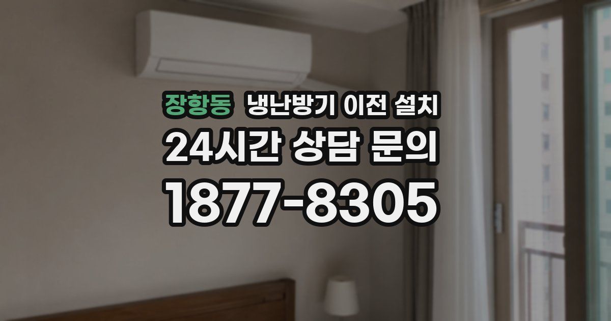 장항동 냉난방기 이전 설치