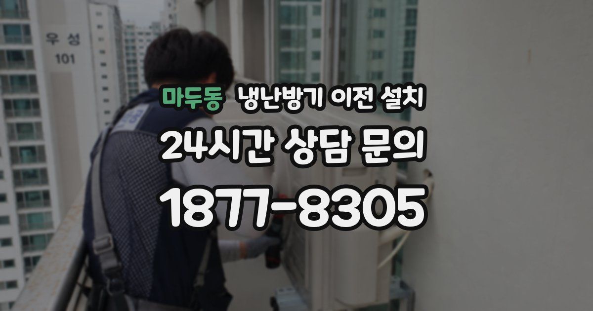 마두동 냉난방기 이전 설치