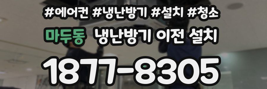 마두동 냉난방기 이전 설치