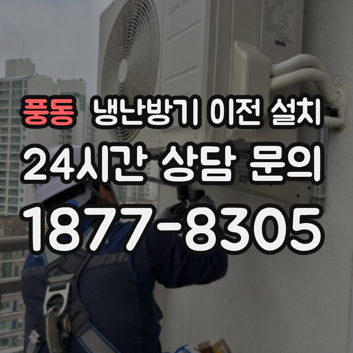 풍동 냉난방기 이전 설치