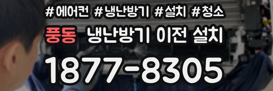 풍동 냉난방기 이전 설치