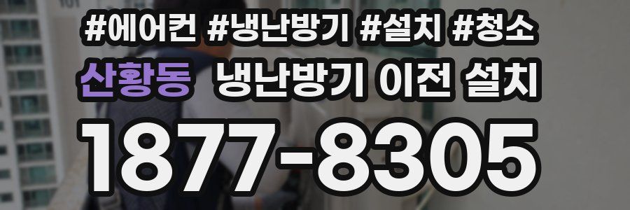 산황동 냉난방기 이전 설치