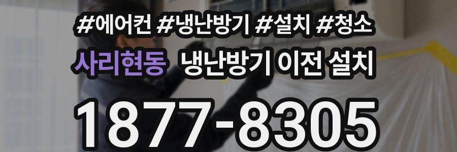 사리현동 냉난방기 이전 설치