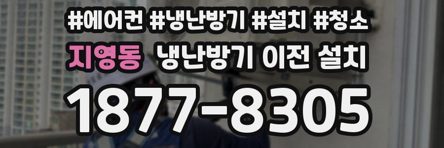 지영동 냉난방기 이전 설치