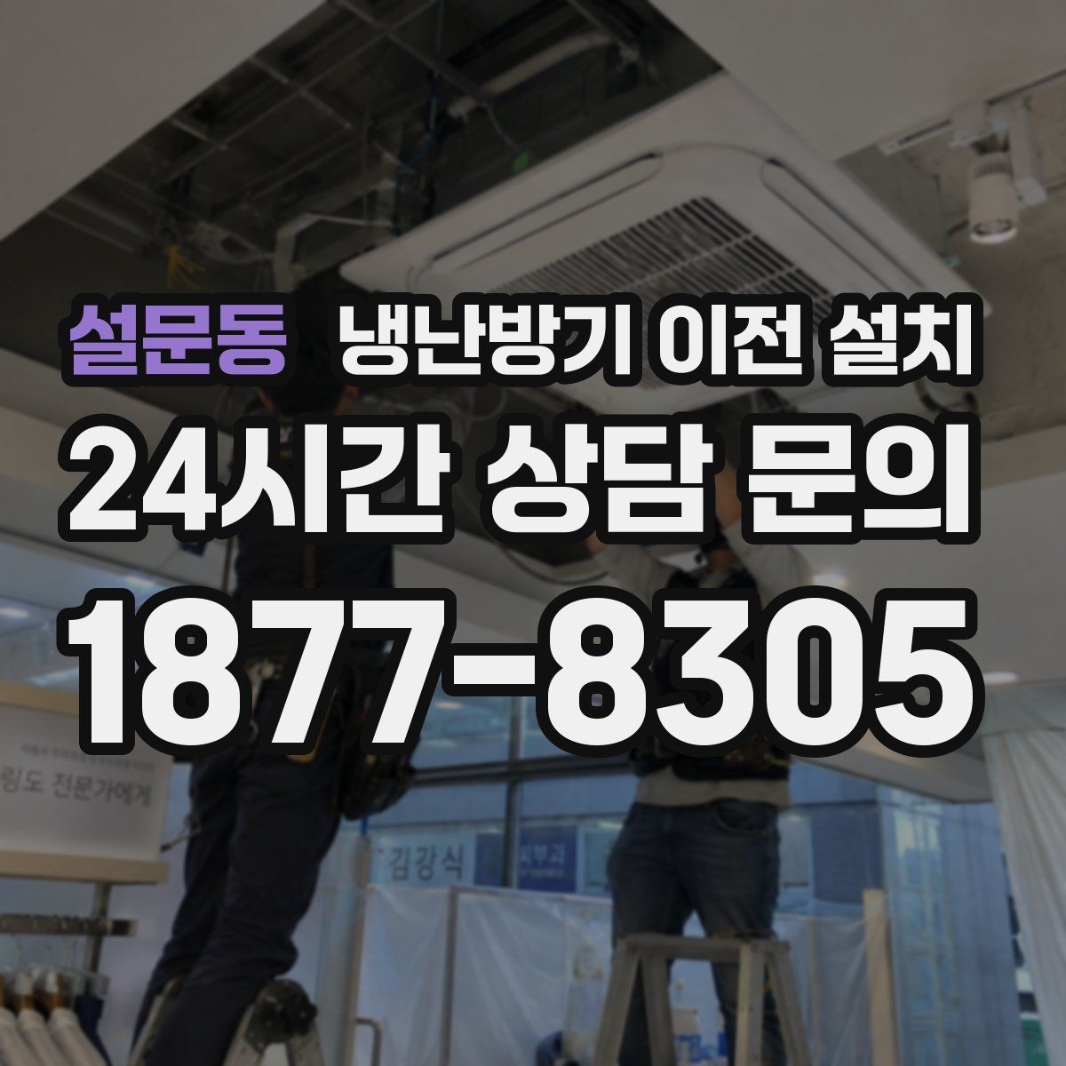 설문동 냉난방기 이전 설치