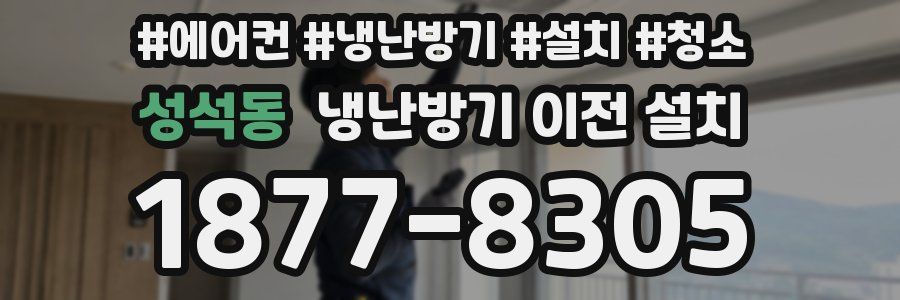 성석동 냉난방기 이전 설치