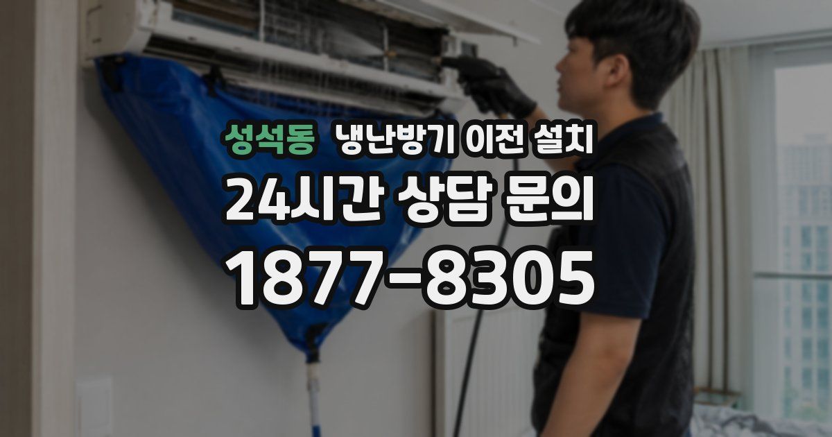 성석동 냉난방기 이전 설치