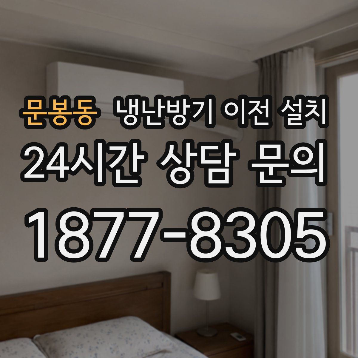 문봉동 냉난방기 이전 설치
