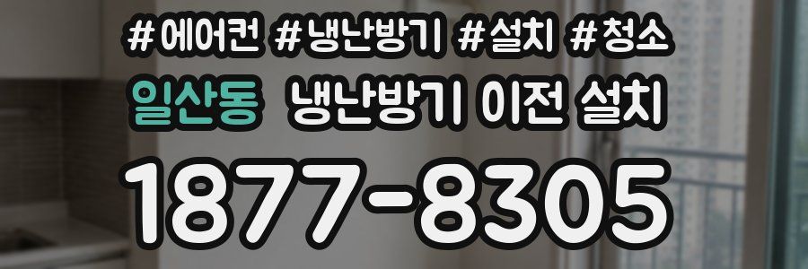 일산동 냉난방기 이전 설치