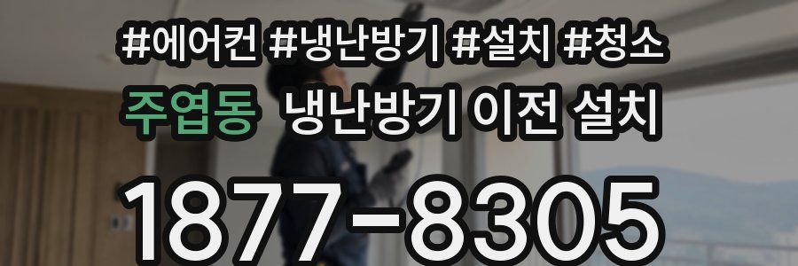 주엽동 냉난방기 이전 설치