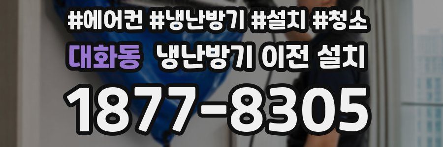 대화동 냉난방기 이전 설치