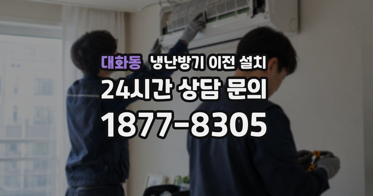 대화동 냉난방기 이전 설치