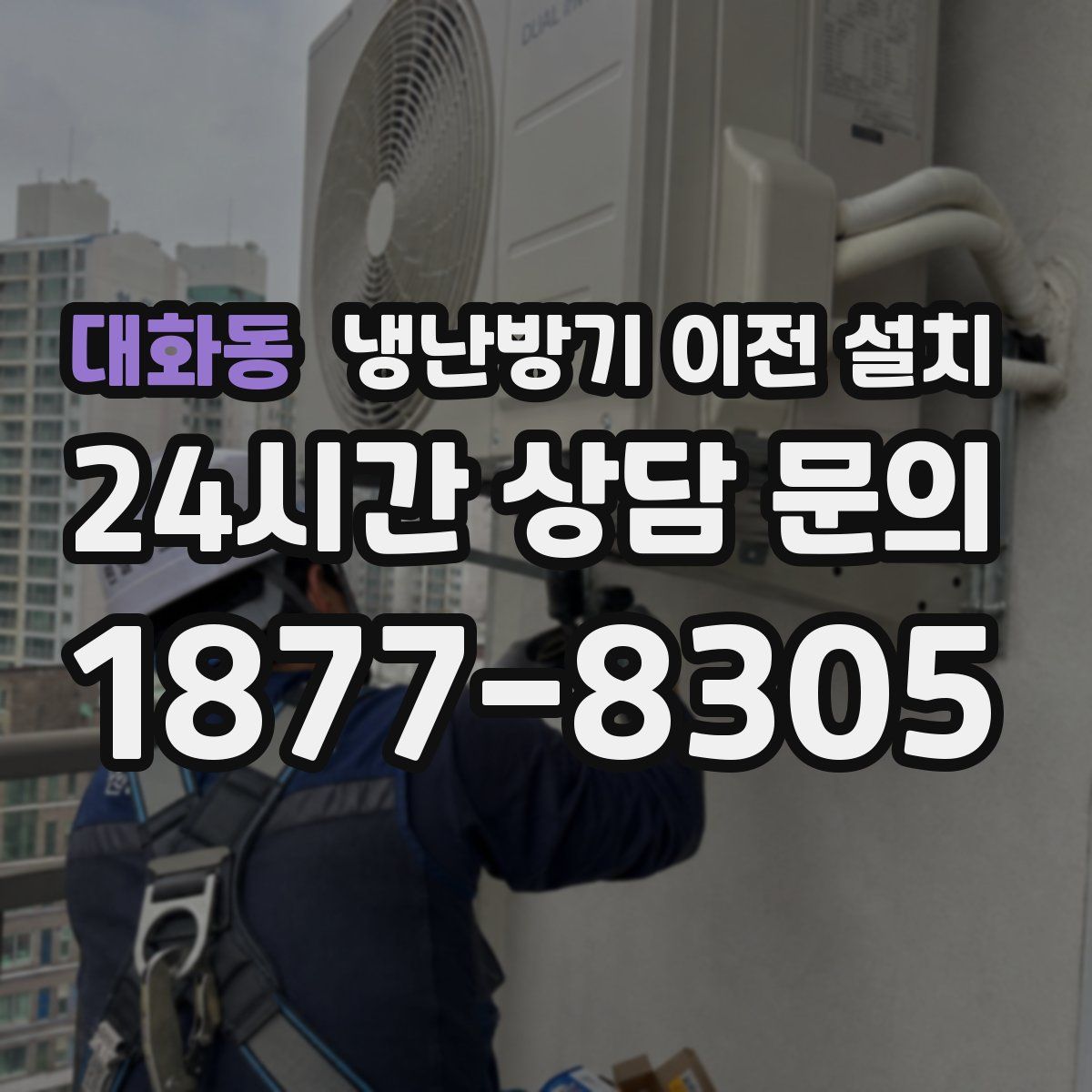 대화동 냉난방기 이전 설치