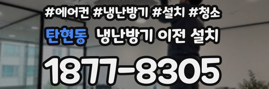 탄현동 냉난방기 이전 설치