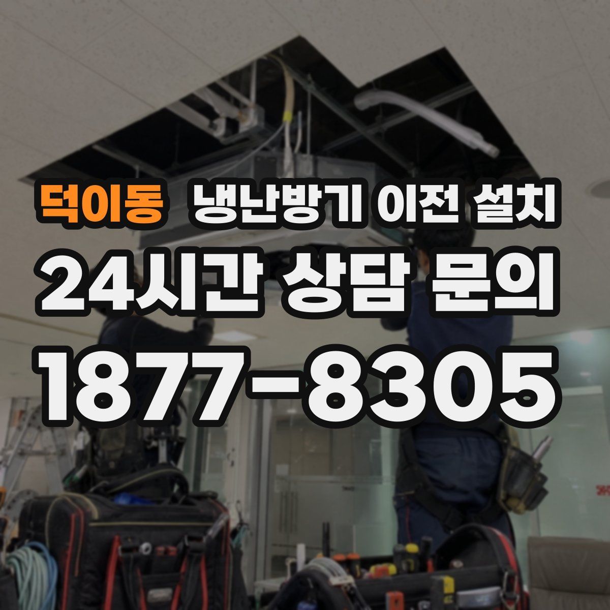 덕이동 냉난방기 이전 설치