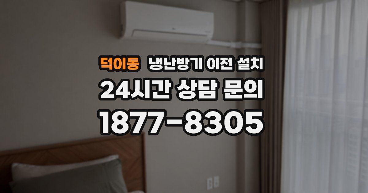 덕이동 냉난방기 이전 설치