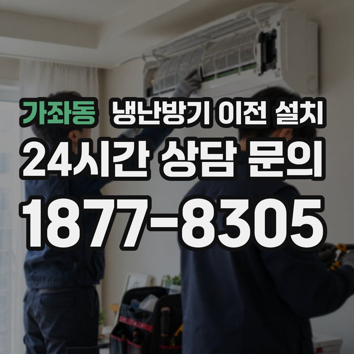 가좌동 냉난방기 이전 설치